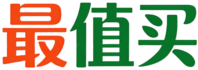 最值买