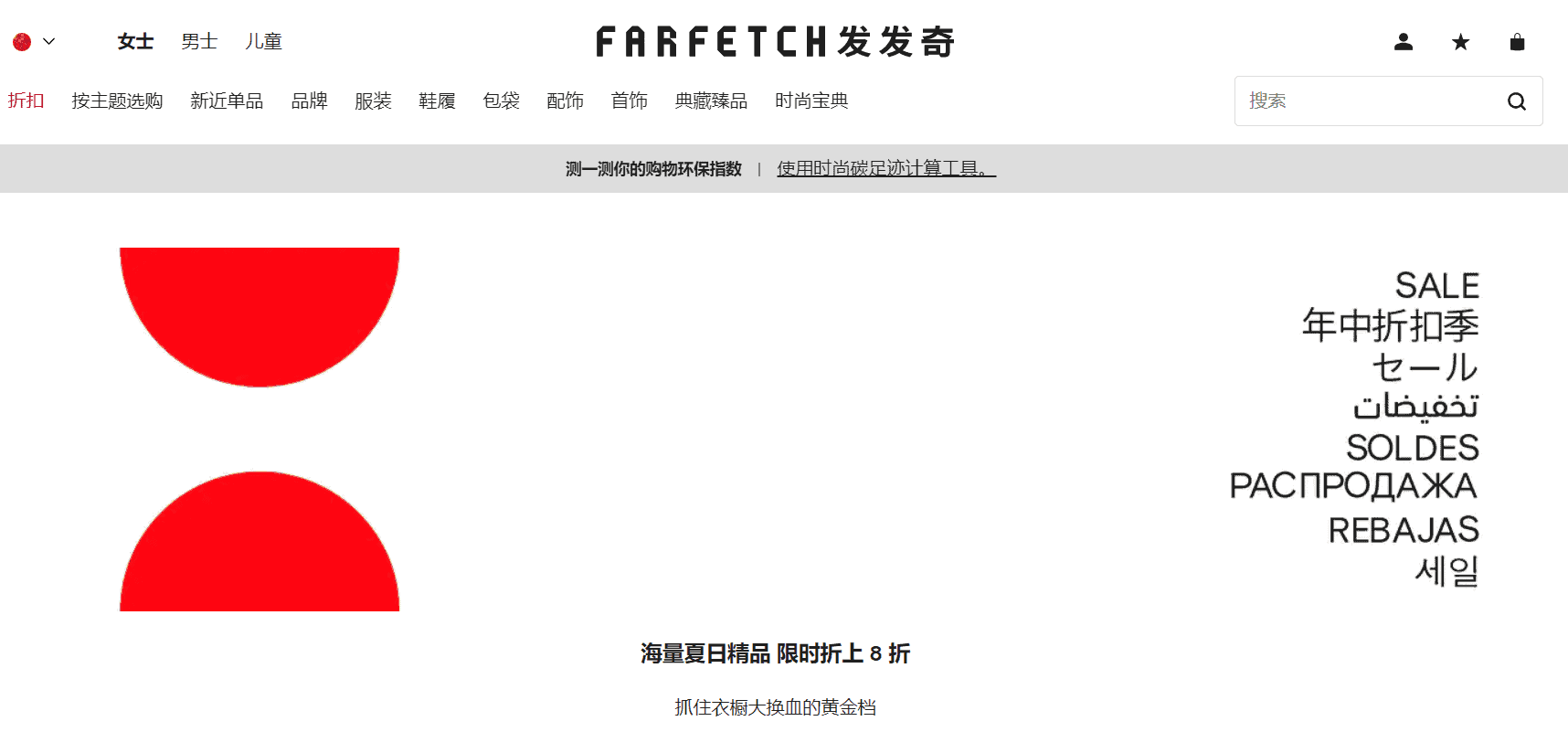 Farfetch优惠码2024 发发奇优惠码官网年中大促开启精选商品低至3折+额外8折-图片1