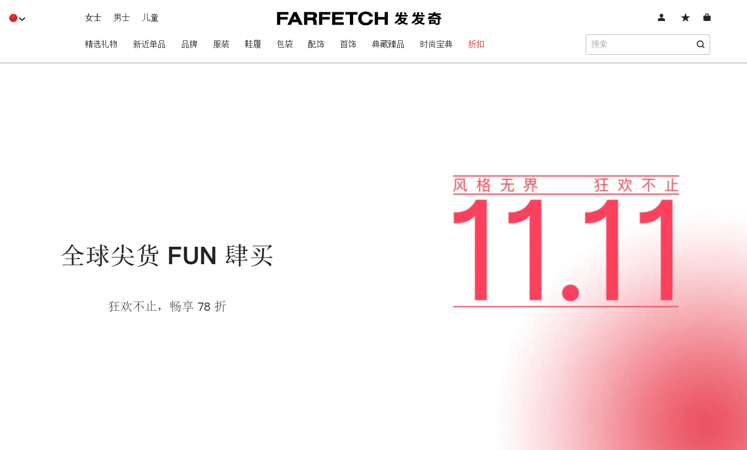 Farfetch双十一优惠活动2024 发发奇双11精选正价商品78折促销正式开启